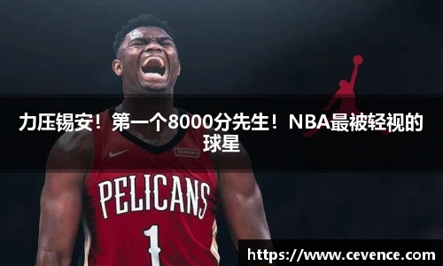力压锡安！第一个8000分先生！NBA最被轻视的球星