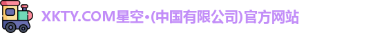 xkty星空